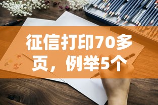 征信打印70多頁，例舉5個2025最新借錢好的平臺
