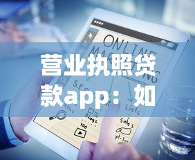 營業執照貸款app：如何通過營業執照申請線上貸款
