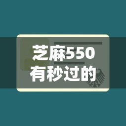 芝麻550有秒過的貸款嗎，總結五個2025最新2025不查征信能下款的平臺