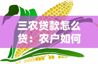三農貸款怎么貸：農戶如何申請低息農業貸款