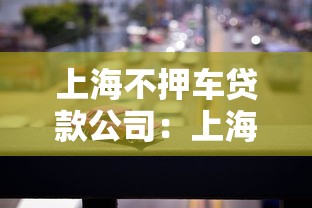 上海不押車貸款公司：上海不押車貸款如何操作
