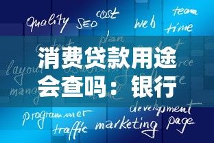 消費貸款用途會查嗎：銀行如何核查消費貸真實用途