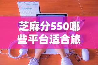 芝麻分550哪些平臺(tái)適合旅游消費(fèi)借款，分享五個(gè)2025最新用芝麻信用貸款的平臺(tái)