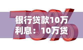 銀行貸款10萬利息：10萬貸款利息如何計算
