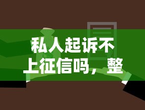 私人起訴不上征信嗎，整合5個(gè)2025最新平臺(tái)貸款容易通過(guò)