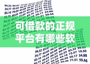 可借款的正規(guī)平臺(tái)有哪些軟件，省內(nèi)五個(gè)2025最新小額正規(guī)貸款平臺(tái)