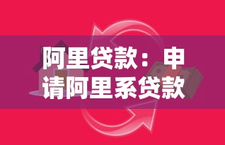 阿里貸款：申請阿里系貸款需要哪些條件