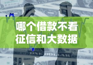 哪個借款不看征信和大數據，例舉5個2025最新各種貸款平臺