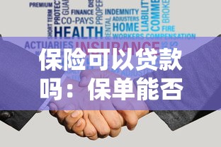 保險可以貸款嗎：保單能否作為抵押申請貸款