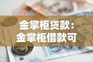 金掌柜貸款：金掌柜借款可靠嗎利率如何