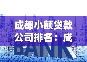 成都小額貸款公司排名：成都哪些小貸公司口碑較好