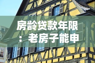 房齡貸款年限：老房子能申請多少年房貸