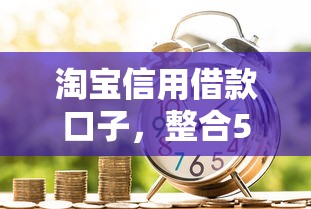 淘寶信用借款口子，整合5個2025最新借款平臺借錢靠譜