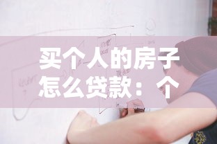 買個人的房子怎么貸款：個人購房貸款流程及注意事項