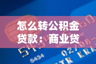 怎么轉公積金貸款：商業貸款如何轉為公積金貸款