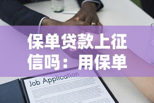 保單貸款上征信嗎：用保單貸款是否影響征信報告
