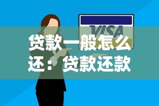 貸款一般怎么還：貸款還款方式有哪些