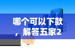 哪個可以下款，解答五家2025最新短期網(wǎng)貸平臺15天