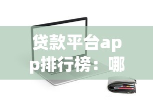貸款平臺app排行榜：哪些貸款APP評分最高最可靠