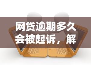 網(wǎng)貸逾期多久會被起訴，解答五家2025最新逾期了在平臺可以借到錢