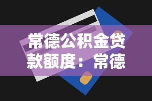 常德公積金貸款額度：常德公積金最高能貸多少