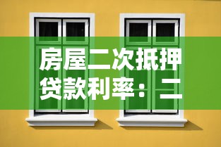 房屋二次抵押貸款利率：二次抵押貸款年利率多少合適