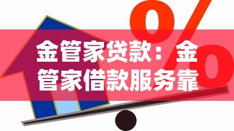 金管家貸款：金管家借款服務靠譜嗎