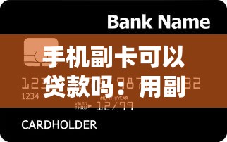手機副卡可以貸款嗎：用副卡能申請網貸嗎