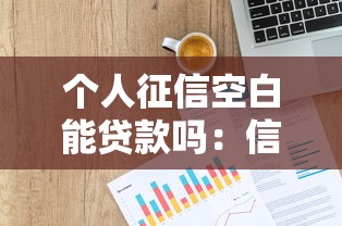 個人征信空白能貸款嗎：信用空白怎么申請貸款