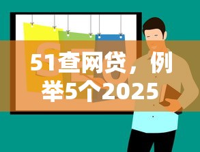 51查網貸，例舉5個2025最新網貸平臺推薦