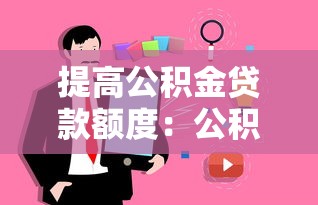 提高公積金貸款額度：公積金貸款上限能上調(diào)嗎