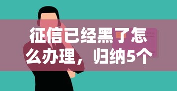 征信已經黑了怎么辦理，歸納5個2025最新黑戶貸款口子秒下的