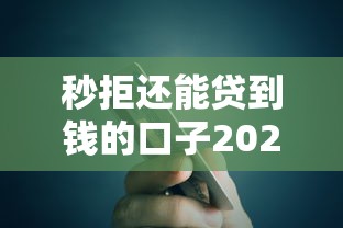 秒拒還能貸到錢的口子2025，探討五款2025最新車子抵押貸款平臺