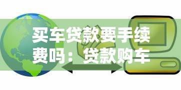 買車貸款要手續費嗎：貸款購車為何要額外支付手續費