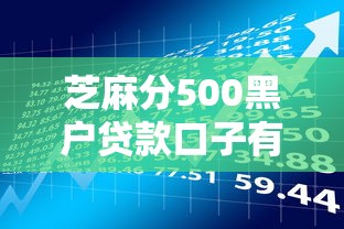 芝麻分500黑戶貸款口子有哪些，介紹五個2025最新網貸平臺利息