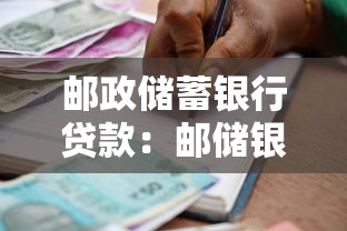 郵政儲蓄銀行貸款：郵儲銀行個人貸款如何申請