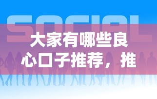 大家有哪些良心口子推薦，推薦五個2025最新貸款平臺好貸款