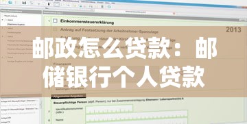 郵政怎么貸款：郵儲銀行個人貸款如何申請