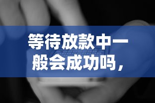 等待放款中一般會成功嗎，國內五大2025最新網貸平臺網貸怎么樣