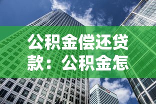 公積金償還貸款：公積金怎樣用來還貸