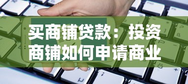 買商鋪貸款：投資商鋪如何申請商業貸款