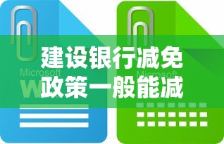 建設銀行減免政策一般能減免多少，分析五個2025最新容易下款的借款平臺