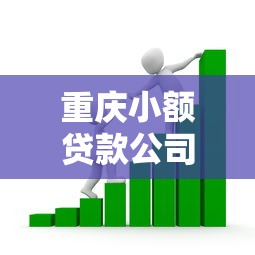 重慶小額貸款公司：重慶哪里能辦理小額借款業務