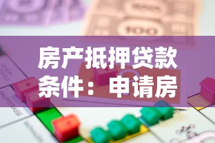 房產(chǎn)抵押貸款條件：申請(qǐng)房產(chǎn)抵押貸款需要滿足哪些要求