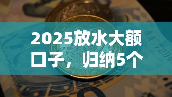 2025放水大額口子，歸納5個2025最新借五千塊錢的秒下的貸款平臺