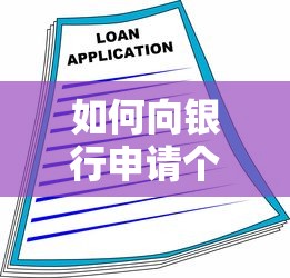 如何向銀行申請(qǐng)個(gè)人貸款：個(gè)人貸款辦理流程是什么