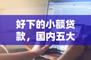 好下的小額貸款，國內五大2025最新無退休金65歲老人貸款平臺