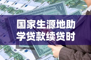 國(guó)家生源地助學(xué)貸款續(xù)貸時(shí)間：2025年生源地助學(xué)貸款何時(shí)開(kāi)始續(xù)貸
