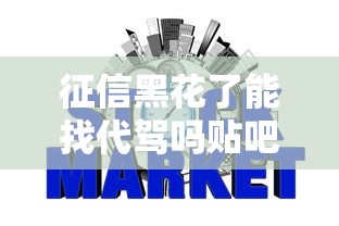 征信黑花了能找代駕嗎貼吧，整合5個2025最新網貸平臺不看征信馬上通過的
