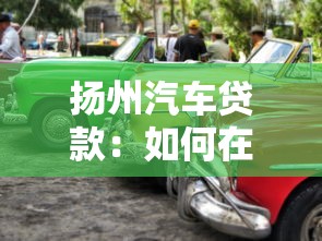 揚(yáng)州汽車貸款：如何在揚(yáng)州申請(qǐng)購(gòu)車貸款